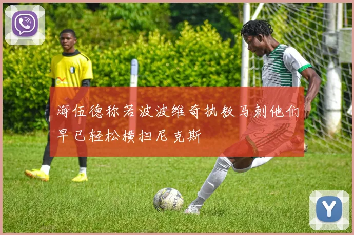 海伍德称若波波维奇执教马刺他们早已轻松横扫尼克斯