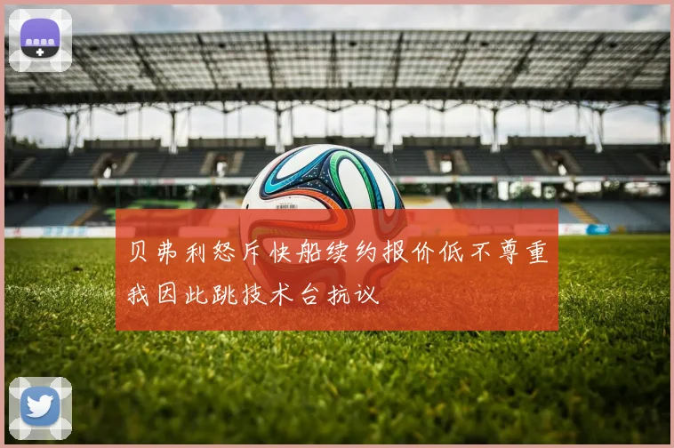 贝弗利怒斥快船续约报价低不尊重我因此跳技术台抗议