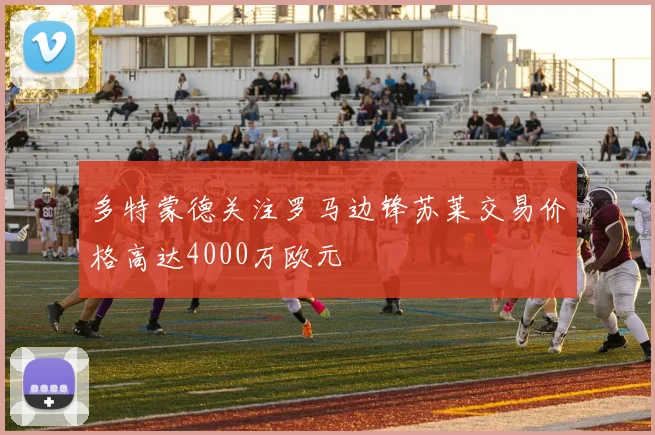 多特蒙德关注罗马边锋苏莱交易价格高达4000万欧元