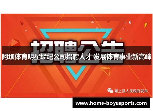 阿坝体育明星经纪公司招聘人才 发展体育事业新高峰
