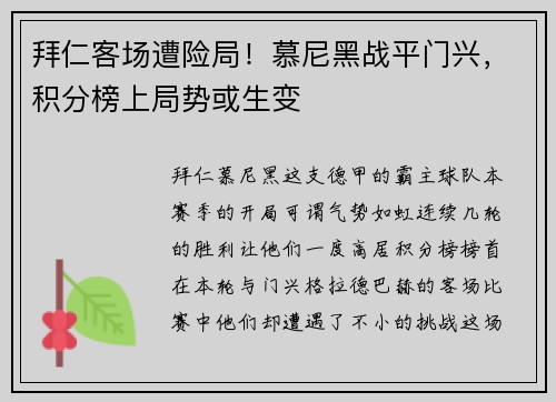 拜仁客场遭险局！慕尼黑战平门兴，积分榜上局势或生变