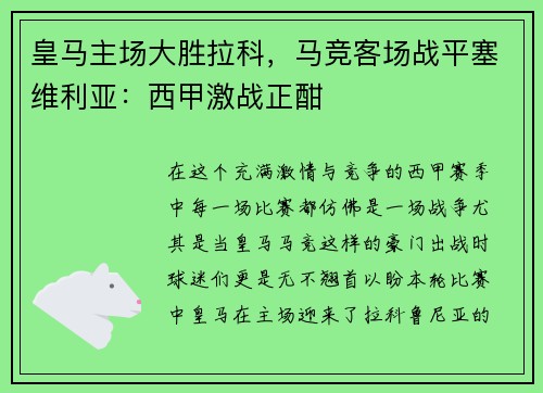 皇马主场大胜拉科，马竞客场战平塞维利亚：西甲激战正酣