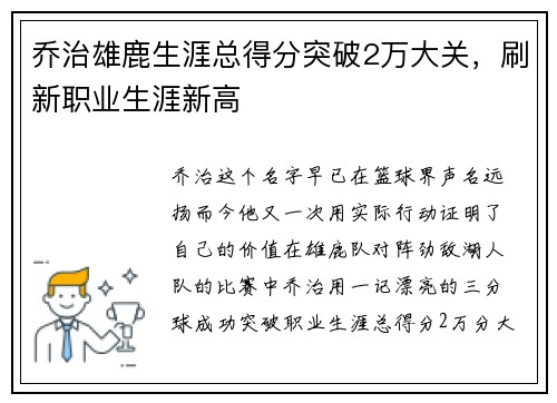 乔治雄鹿生涯总得分突破2万大关，刷新职业生涯新高
