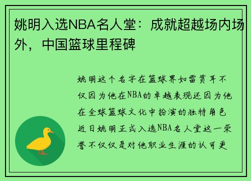 姚明入选NBA名人堂：成就超越场内场外，中国篮球里程碑
